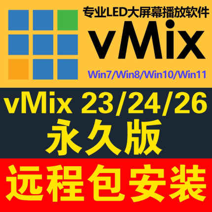 vmix 26/24/23/19专业led大屏播放软件 远程安装 无缝输出/婚庆/
