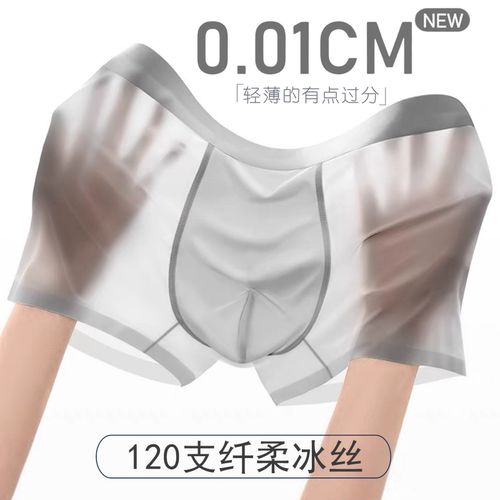 FUNWE冰丝内裤男士120支纤柔超薄