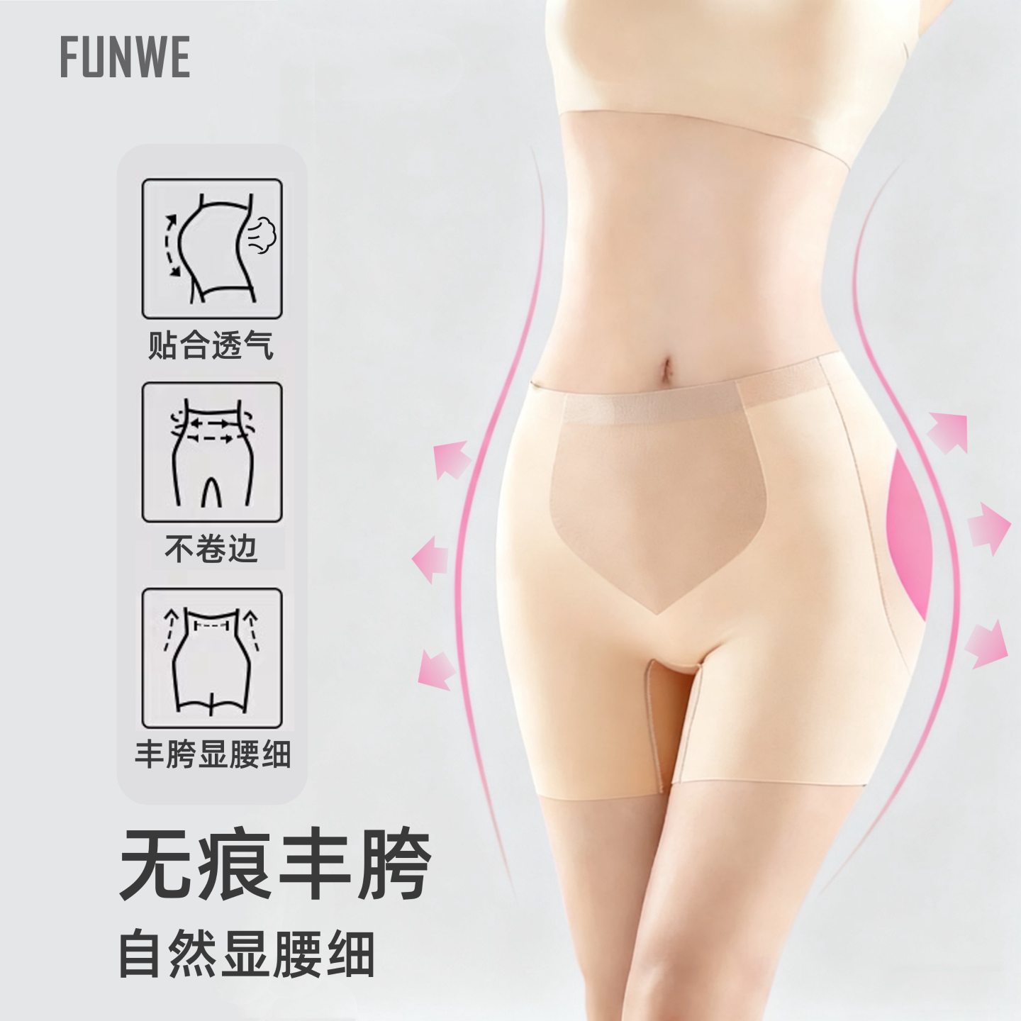 FUNWE美胯丰胯裤隐形增胯神器