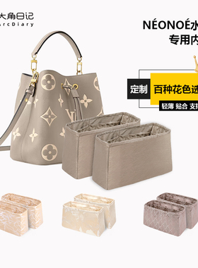 适用于LV Neonoe BB/中号水桶包内胆包大角日记ArcDiary收纳定制