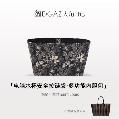 适用goyard戈雅Saint Louis拉链电脑位多功能内胆包DGAZ大角日记