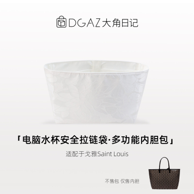 适用goyard戈雅Saint Louis拉链电脑位多功能内胆包DGAZ大角日记