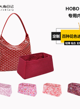 适用于Goyard戈雅Hobo Bag内胆包婚包大角日记ArcDiary定制收纳