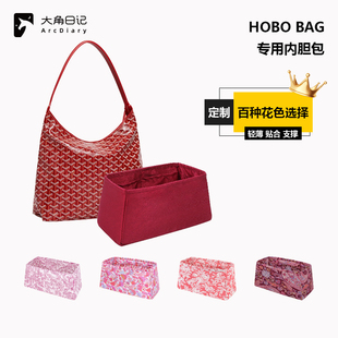 适用于Goyard戈雅Hobo Bag内胆包婚包大角日记ArcDiary定制收纳