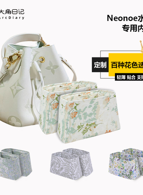 适用于LV Neonoe BB/中号水桶包内胆包大角日记ArcDiary收纳定制