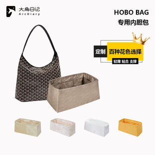 适用于Goyard戈雅Hobo Bag内胆包大角日记ArcDiary定制收纳内袋