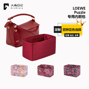 适用于罗意威Puzzle几何包mini小中大号内胆包大角日记ArcDiary