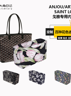适用于Anjou/Artois/Saint louis戈雅内胆包大角日记ArcDiary定制