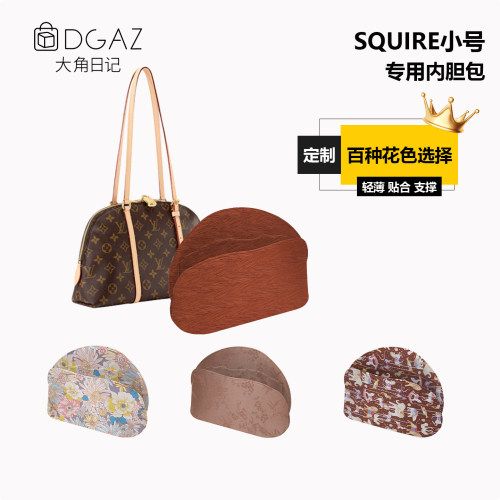 入手不后悔！LVSquire小号内胆