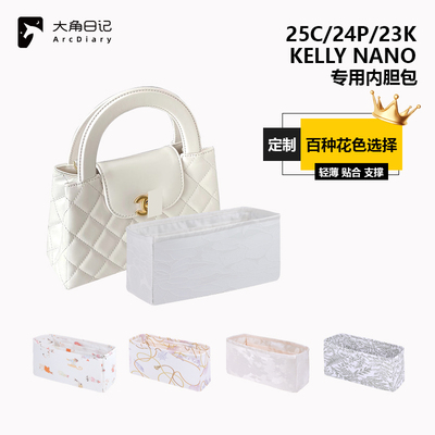 【KellyNano25C/24P/23K】内胆