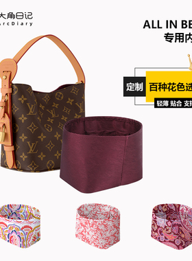 适用于LV All In BB手袋水桶包内胆包大角日记ArcDiary收纳定制