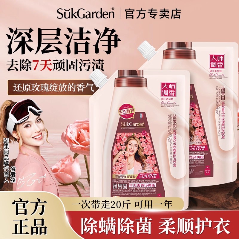 蔬果园乌木玫瑰洗衣液除菌除螨