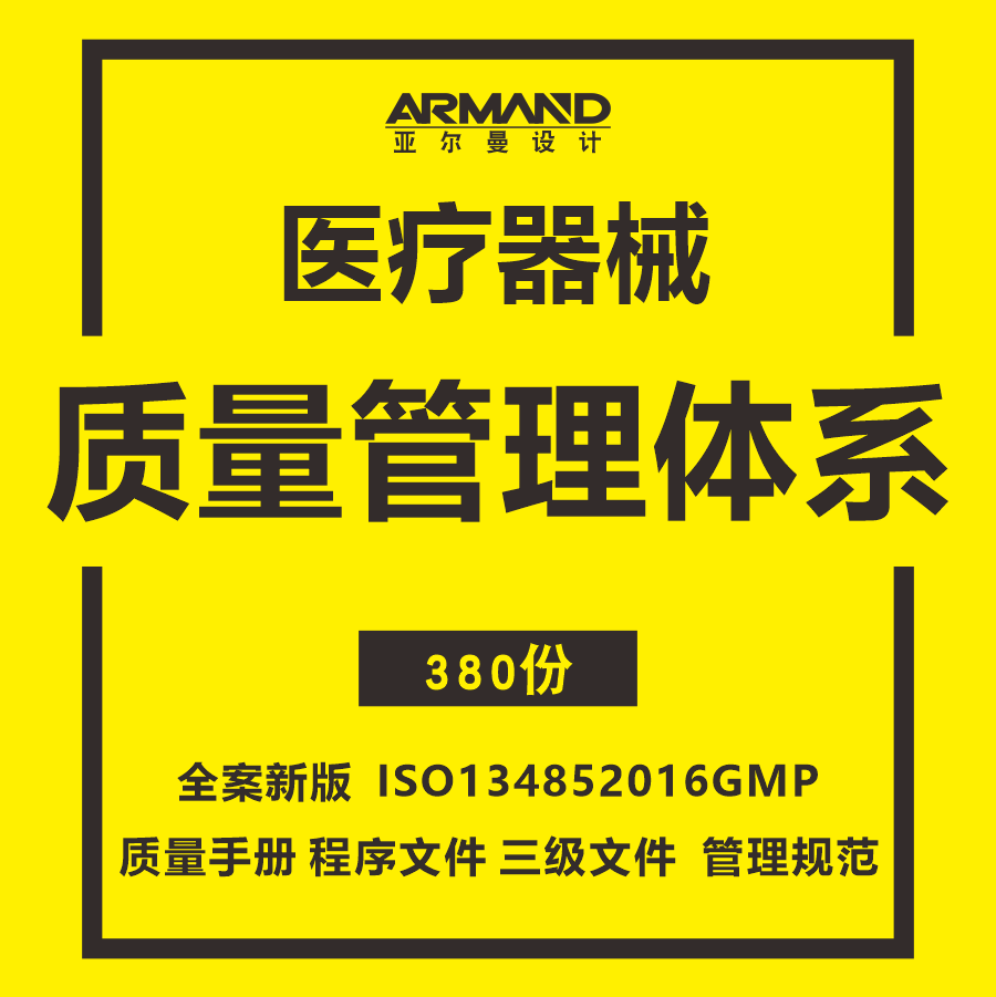 医疗器械ISO13485-2016质量管理体系考核全案手册 程序文件资料