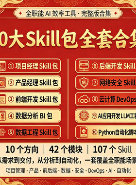 AI全栈技能工具库 10大Skill包合集 开发数据工程电子资料
