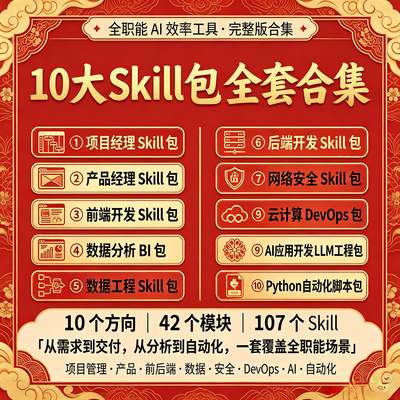 AI全栈技能工具库 10大Skill包合集 开发数据工程电子资料