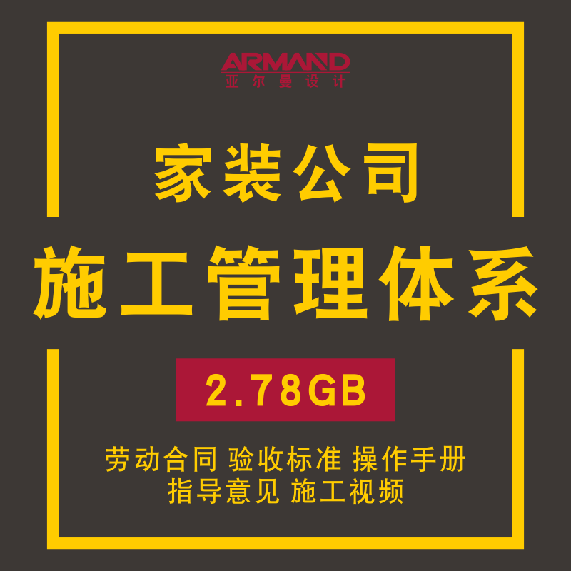 家装公司施工管理体系室内装修工地形象保护装饰技术工艺通病案例