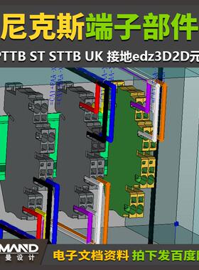 EPLAN 端子部件宏菲尼克斯PT PTTB ST STTB UK 接地edz3D2D元件库