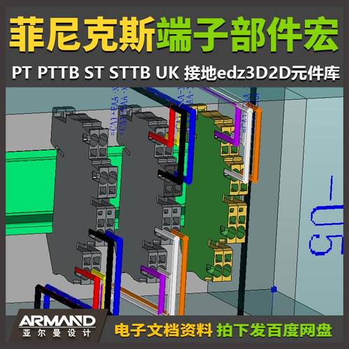 EPLAN 端子部件宏菲尼克斯PT PTTB ST STTB UK 接地edz3D2D元件库