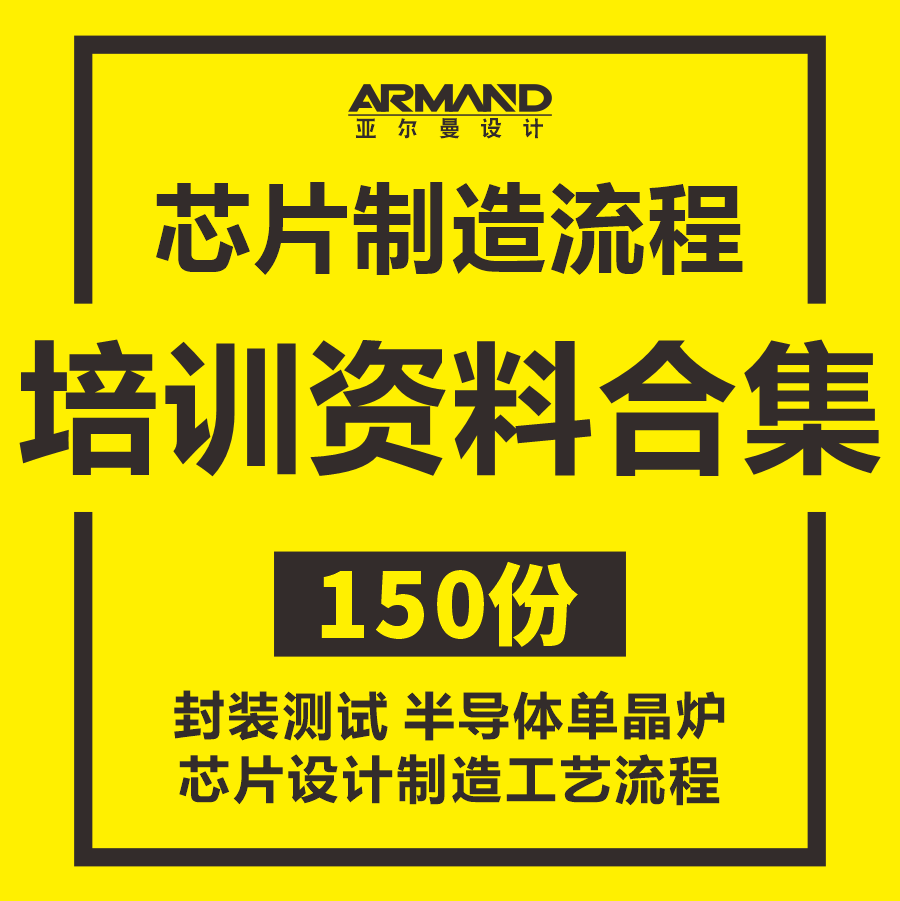 芯片制造流程培训资料半导体集成电路设计工艺讲解芯片封装测试