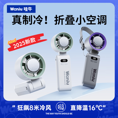 制冷-16°C冰敷小空调高速小风扇