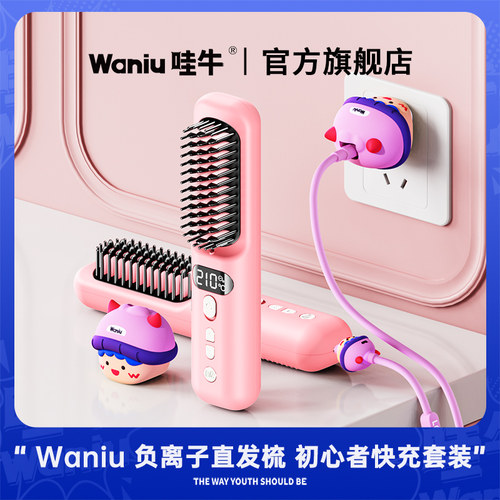 哇牛无线负离子直发梳护发神器