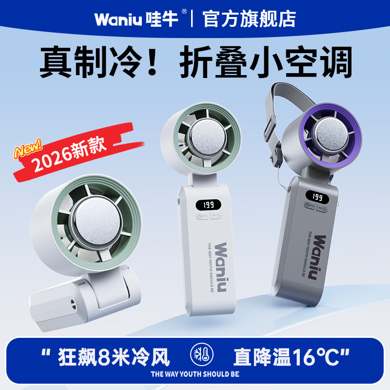 哇牛【冰敷制冷】手持小风扇高速强力小空调迷你便携式充电静音电风扇降温神器随身手拿小型桌面超长续航学生