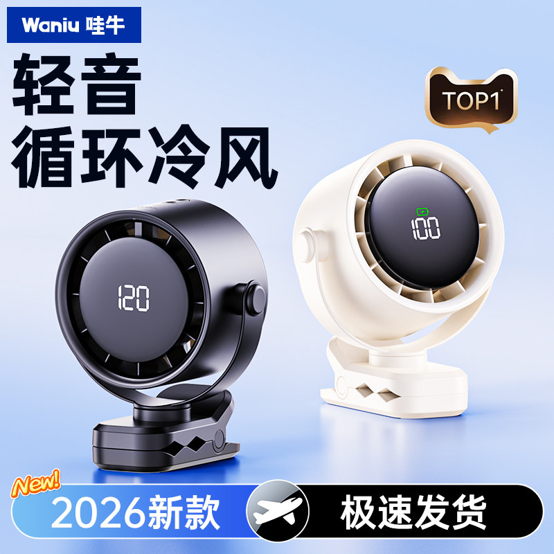 哇牛2026桌面夹子式小风扇电风扇台式小型静音办公室桌上迷你学生宿舍床头无线空气循环充电超长续航usb冷风