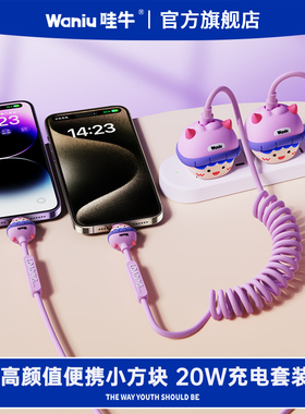 哇牛小方块快充弹簧线充电头器数据线套装适用苹果华为手机iPhone17/16/15/14/13/11promax12车载carplay车充