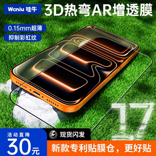 【AR增透抗反射】哇牛3D热弯膜