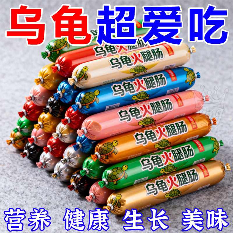 乌龟专用火腿肠高钙龟粮草龟营养高蛋白巴西龟幼龟金钱龟食物通用