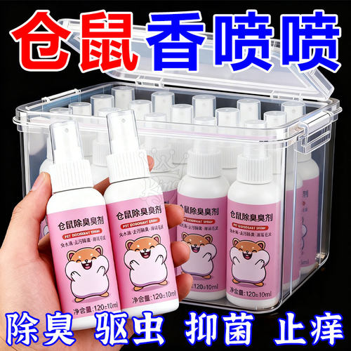 仓鼠兔子体外驱虫除螨除臭喷雾