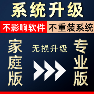 win11家庭版升级专业版电脑系统win10家庭升专业版windows11升级