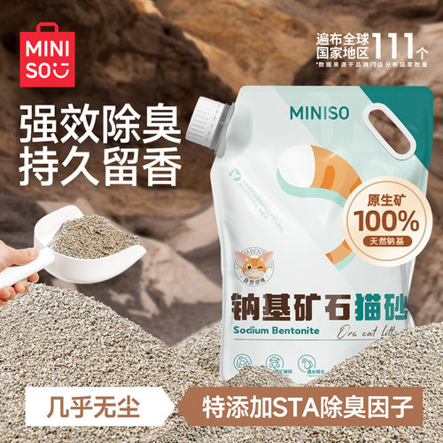 MINISO名创优品猫砂矿砂钠基矿石猫砂20斤包邮除臭无尘膨润土猫砂