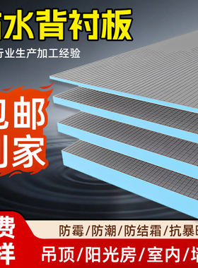 背衬板防水防潮包管隔断屋顶吊顶卫生间地下室装饰隔音隔热挤塑板