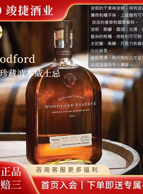 活福珍藏波本威士忌Woodford Bourbon Whiskey 美国正品行货洋酒