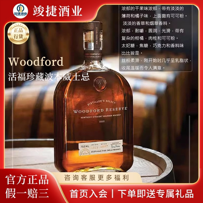活福珍藏波本威士忌Woodford Bourbon Whiskey 美国正品行货洋酒