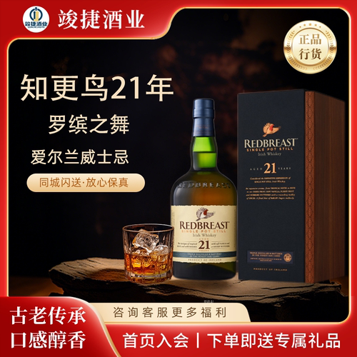 罗缤之舞 知更鸟21年单一壶式爱尔兰威士忌Redbreast 进口洋酒