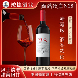 红酒 西鸽n28赤霞珠干红葡萄酒西鸽酒庄宁夏贺兰山东麓750ml正品