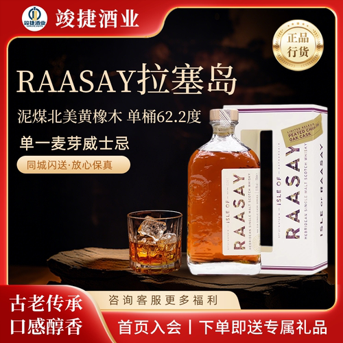 拉塞岛 泥煤北美黄橡威士忌（单桶62.2度）RAASAY单一麦芽威士忌