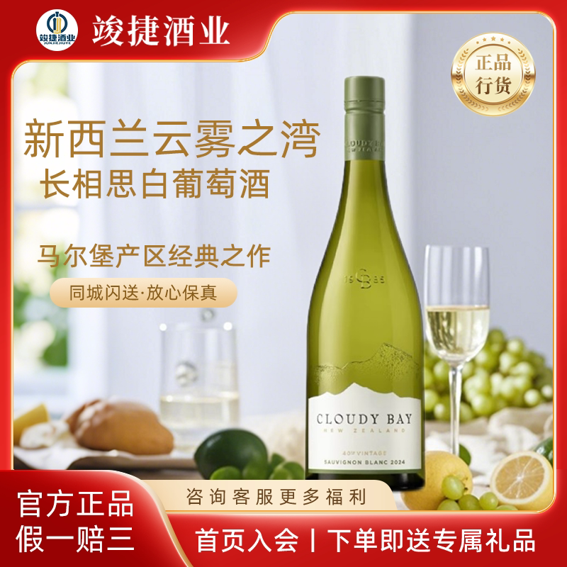 【行货正品】云雾之湾长相思白葡萄酒CloudyBay 新西兰 新年份