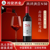 混酿干红葡萄酒红酒礼盒装 西鸽N50蛇龙珠西鸽赤霞珠 高端宴请