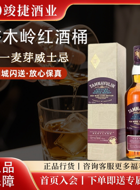 塔木岭红酒桶单一麦芽苏格兰威士忌TAMNAVULIN高性价比口粮威士忌