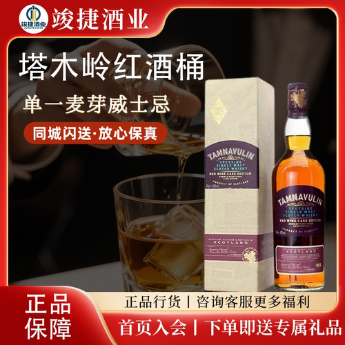 塔木岭红酒桶单一麦芽苏格兰威士忌TAMNAVULIN高性价比口粮威士忌