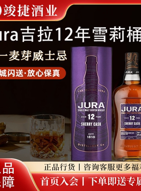 JURA吉拉12年 雪莉桶 苏格兰单一麦芽威士忌700ml礼盒装 公司货