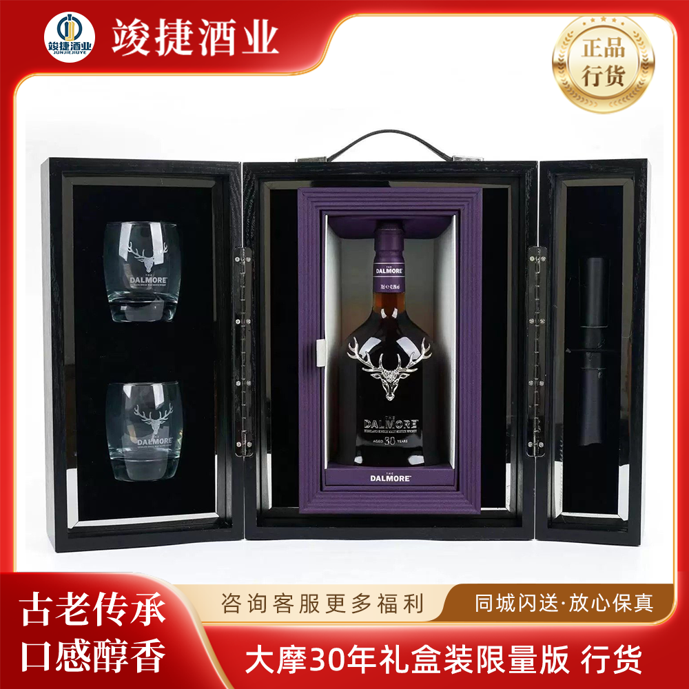 大摩/帝摩30年限量版苏格兰单一麦芽威士忌Dalmore 正品行货