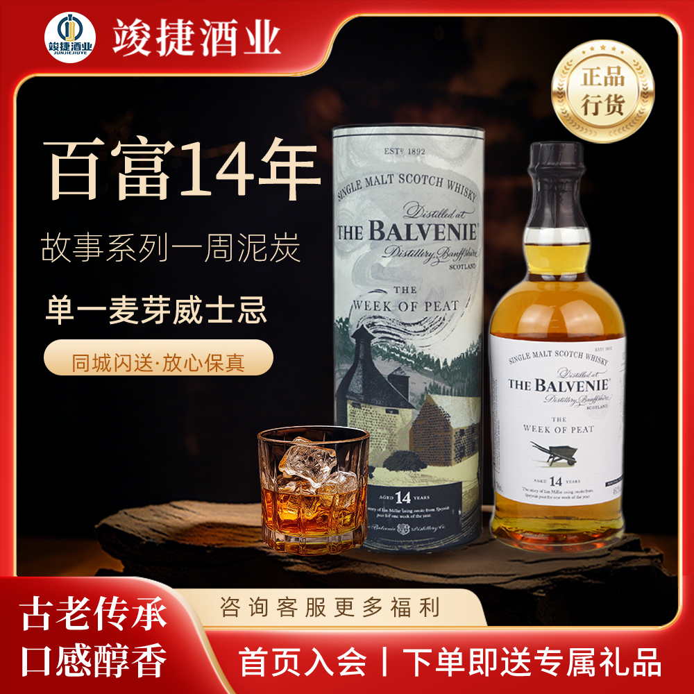 百富14年BALVENIE单一麦芽威士忌（故事系列一周泥炭）700ml