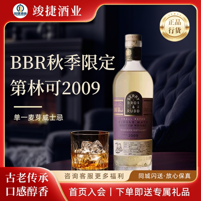 BBR2021秋季限定 第林可2009单一麦芽威士忌 IB独立装瓶威士忌