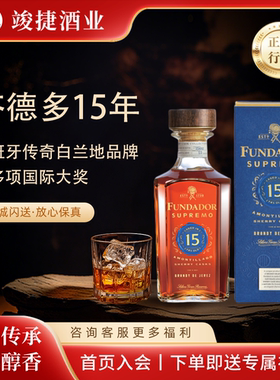 芬德多15年白兰地西班牙雪莉酒桶 赫雷斯洋酒FUNDADOR