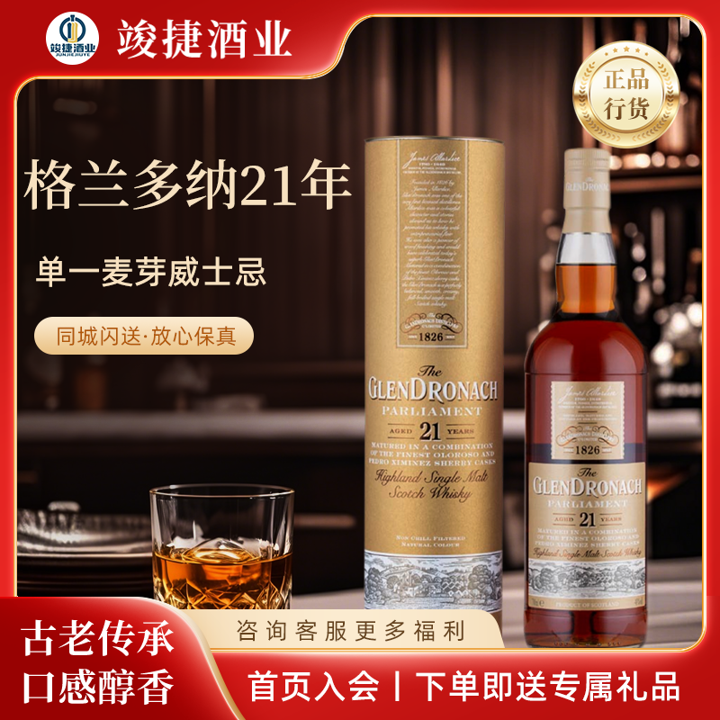 格兰多纳21年国会单一麦芽威士忌雪莉桶洋酒GLENDRONACH