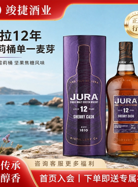 限时惊喜价！吉拉12年雪莉桶苏格兰单一麦芽威士忌JURA礼盒公司货